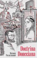 Doctrina Doneciana. Стихи