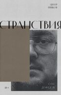 Странствия. Стихи