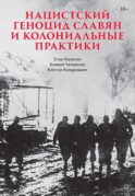 Нацистский геноцид славян и колониальные практики