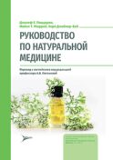 Руководство по натуральной медицине