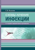 Схемы лечения. Инфекции. 3-е изд., перераб. и доп