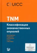 TNM: Классификация злокачественных опухолей. 3-е изд