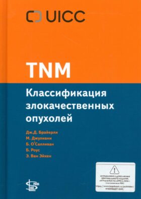 TNM: Классификация злокачественных опухолей. 3-е изд