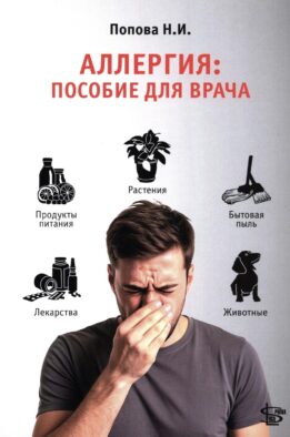Аллергия: пособие для врача