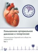 Повышенное артериальное давление и гипертензия. Рекомендации Европейского общества кардиологов. Т. 1