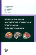 Функциональная магнитно-резонансная томография головного мозга