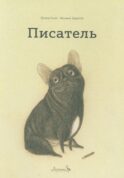 Писатель