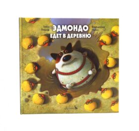 Эдмондо едет в деревню