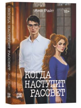 Когда наступит рассвет