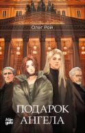 Подарок Ангела