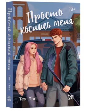 Просто коснись меня