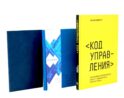 Книга Код управления и Парный блокнот (комплект из 3-х книг)