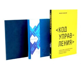 Книга Код управления и Парный блокнот (комплект из 3-х книг)