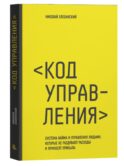 Код управления. Система найма и управления людьми, которые не раздувают расходы и приносят прибыль