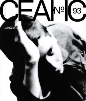Журнал "Сеанс" № 93