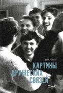Картины дружеских связей: киносценарий