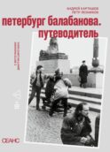 Петербруг Балабанова. Путеводитель