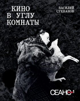 Сеанс The Best. Т. 1. Василий Степанов. Кино в углу комнаты