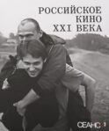 Сеанс The Best. Т. 3: Российское кино XXI века