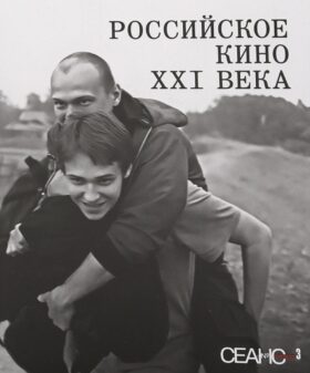 Сеанс The Best. Т. 3: Российское кино XXI века