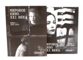 Сеанс The Best. Т. 4: Кн. 1-2: Мировое кино XXI века (2001-2025)