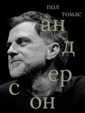 Пол Томас Андерсон