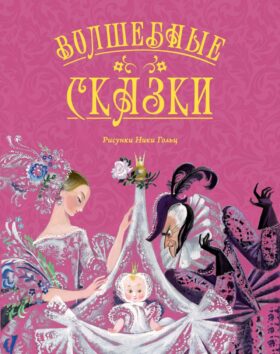 Волшебные сказки
