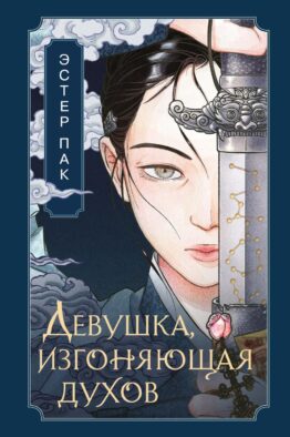 Девушка, изгоняющая духов: роман