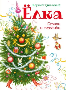 Елка. Стихи и песенки