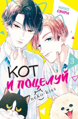 Кот и поцелуй. Т. 3: манга