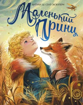 Маленький принц: повесть-сказка