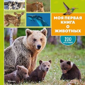 Моя первая книга о животных. 200 фотографий