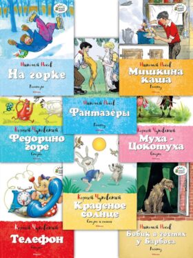Набор из 8 книг Носова и Чуковского для детей. Сборный комплект в т.у.
