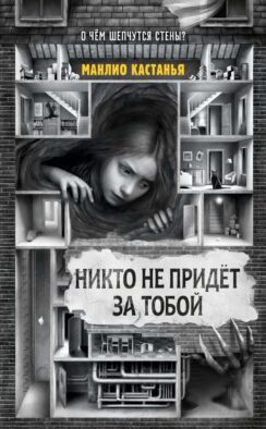 Никто не придет за тобой