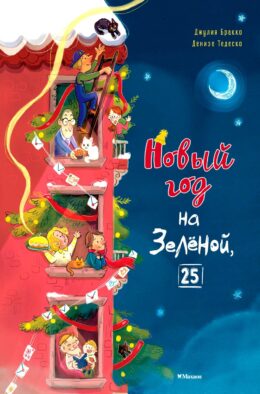 Новый год на Зеленой, 25