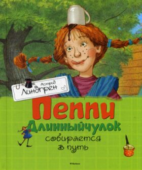 Пеппи Длинныйчулок собирается в путь: повесть-сказка