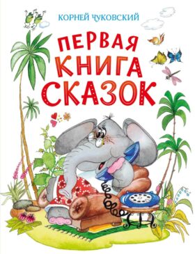 Первая книга сказок