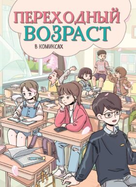 Переходный возраст в комиксах: комикс