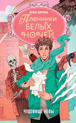 Пленники белых ночей. Чудовище Невы: фэнтези