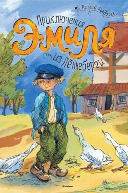 Приключения Эмиля из Леннеберги: повесть