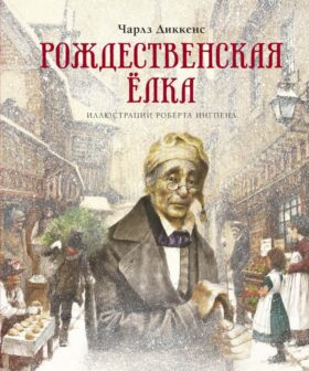 Рождественская елка: рассказы