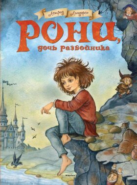 Рони, дочь разбойника: повесть-сказка