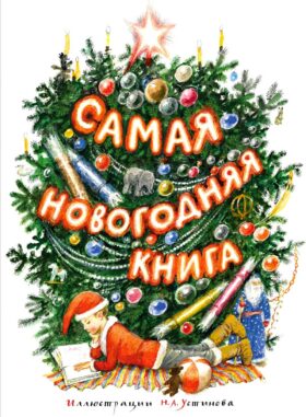 Самая новогодняя книга: стихи и сказки
