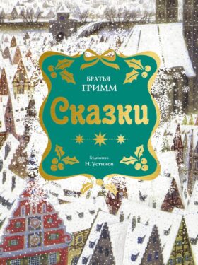 Сказки