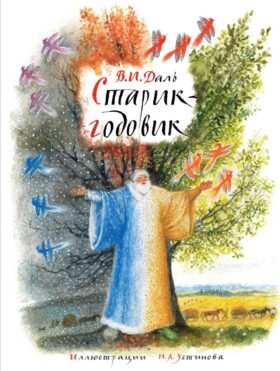 Старик-годовик: сборник