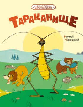Тараканище: сказка