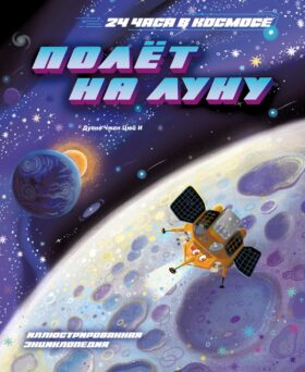 Полет на Луну