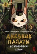 Дневник Палаты по уголовным делам. Т. 2