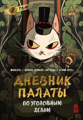 Дневник Палаты по уголовным делам. Т. 2