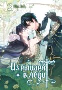 Из рыцаря в леди. Т. 2: вебтун